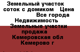 Земельный участок 20 соток с домиком › Цена ­ 1 200 000 - Все города Недвижимость » Земельные участки продажа   . Кемеровская обл.,Кемерово г.